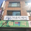 경일세탁소 이미지
