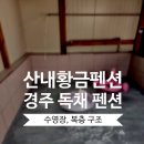 산내황금펜션 네이버블로그