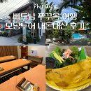 타임 | 푸꾸옥 모닝투어 피크타임 내돈내산 후기 일정 총정리