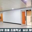 의정부청룡초등학교 이미지