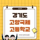 고양국제고등학교 | 🌏 고양국제고, 공립 국제고에서 꿈꾸는 세계 시민의 시작
