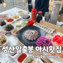 딱봐도맛집 | 성산일출봉 아시횟집 : 성산일출봉 오션뷰 가성비 고갈딱 회 맛집 추천후기