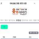 OK금융그룹 읏맨 오픈 조편성 (수정) 이미지