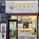 미사김밥 전문점 삼형제김밥 미사점을 아시나요?