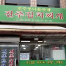 동서빌딩 | 잠실동 맛집 전주김치찌개 솔직후기