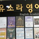 유소라영어학원 | 천안 영어학원에서 느낀 특별한 수업 경험과 친절함이 가득한 유소라영어학원 방문 후기