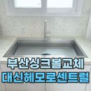 해모로 | 부산싱크볼 대신해모로센트럴 벨라고 esql990 교체 후기