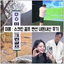 청주스크린골프(스크린5타석) | 청주 독채 펜션, < 미몽 : 스크린골프펜션 > 에서 골프 부터 노래방 까지!!
