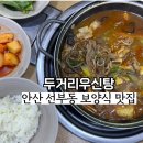 우신프라자 주변 | 안산선부동맛집 소고기전골 솥밥 조합 속 달래기 좋은 두거리우신탕