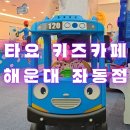 애니멀 살롱 | 타요 키즈카페 해운대 좌동점, 부산 아이와 함께 가볼만한 곳