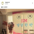 실시간 출장십오야 커뮤니티 글 (SM 30주년) 이미지