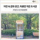 옥룡면 덕천솔밭섬주차장 | 자연 속 문화 공간 - 옥룡면 솔밭섬 작은 도서관 2호관