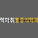 이정혁마취통증의학과의원 이미지