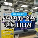 부산 웨딩 혼수 가전제품 삼성전자 홈플러스 센텀시티점