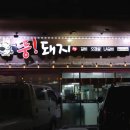 뚱돼지식당 이미지