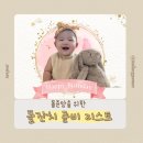[서울] 대규모 돌잔치 후기 비용 / 돌상 스냅 드레스대여 답례품 이벤트선물 셀프성장영상 총 정리2탄