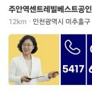 주안역센트레빌베스트공인중개사사무소 이미지