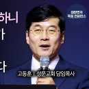 [3040 목회전략] 참석하고 싶은 3040 공동체, 어떻게 만드나? 고동훈목사 이미지