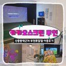 만원의 행복! 신중동역 카카오스크린 부천로얄점 무인시간 후기