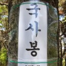 청주 흥덕구 옥산면 국사봉(172m)을 소개합니다 이미지