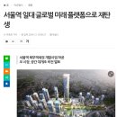 남산삼익아파트 | 용산 임장 클라~쓰 용산을 얼마나 알고계세요??