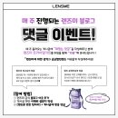 [5월 5주차] 렌즈미 구독자 이벤트 댓글 이벤트