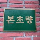 초량화진갈비 전문점 | 새로오픈] 잠실새내역 맛집 '본초량' 부산 초량 갈비골목 맛&amp;감성 그대로 | 돼지갈비&amp;밀면 완벽 | 모임추천
