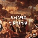 우상숭배의 장소로 변질된 벧엘 ​ 이미지