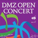 DMZ 오픈 페스티벌(오픈콘서트1) 이미지