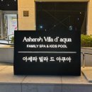 아세라빌라드아쿠아 호텔 이미지