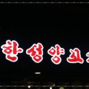 한성양꼬치 이미지