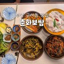 춘화보쌈 | 부산 금정구 맛집 구서동맛집 구서동회식장소 춘화보쌈