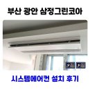 세븐일레븐 부산광안수영로점 | 부산 광안 삼정그린코아 시스템에어컨 설치 후기 리모델링