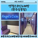 엔젤스코인노래연습장 완주삼봉점 이미지
