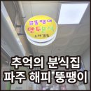 해피뚱땡이만두분식 이미지