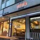 정성한줄 (청계산역점) 이미지