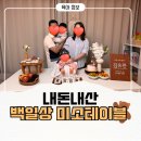 미소리사 | 백일상 내돈내산 미소테이블 후기
