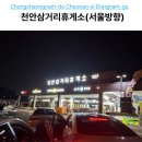 미래열린약국 | 천안 휴게소 맛집 먹거리 총정리! 천안삼거리휴게소 서울방향 독립미술관까지