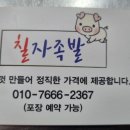 칠자족발 이미지