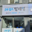 국민세탁빨래방(대성점) | 24시빨래방 언제든지 이용 가능한 더런드리 셀프빨래방김해대성점