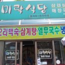 미락식당 이미지