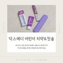 아기 충치케어 닥스메디 닥트러스트K 치약 어린이칫솔 추천