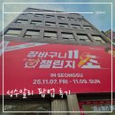 11초 | 성수 팝업 알리 익스프레스 장바구니 11초 챌린지 후기