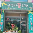 금잔디화원 이미지