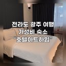 하임 | 전라도 광주 여행 중 편안하게 머문 숙소 "호텔 아트하임" 후기
