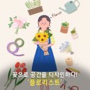 플로리스트&생활원예 이미지