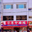 수훈중국관