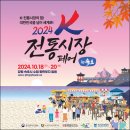 사창시장문화곳간협동조합 | ‘2024 전국우수시장박람회, K-전통시장 페어 in 속초’ 개막