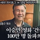 이승만 영화 &#39;건국전쟁&#39; 100만 명 돌파의 의미, 김덕영 감독과 정동수 목사 in 청담 CGV | 이미지