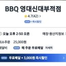 BBQ신대부적행운점 이미지